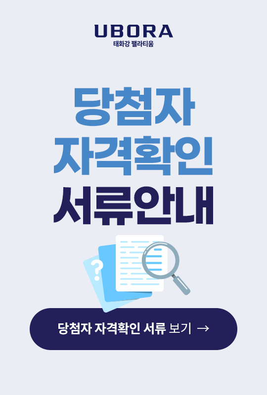 당첨자 자격확인 서류안내